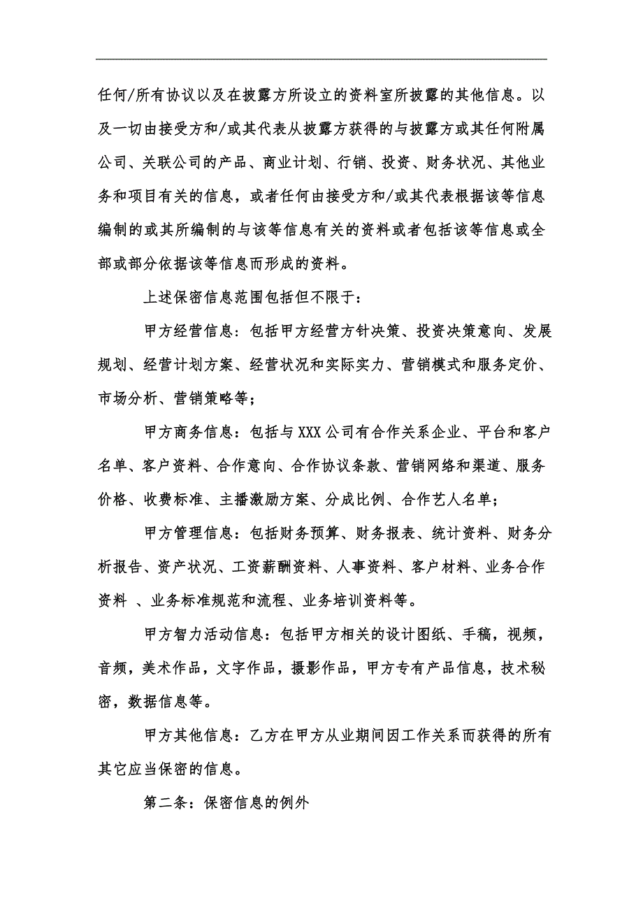 新版抖音达人保密协议模板律师拟定汇编.docx_第2页