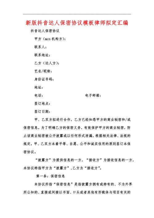 新版抖音达人保密协议模板律师拟定汇编.docx