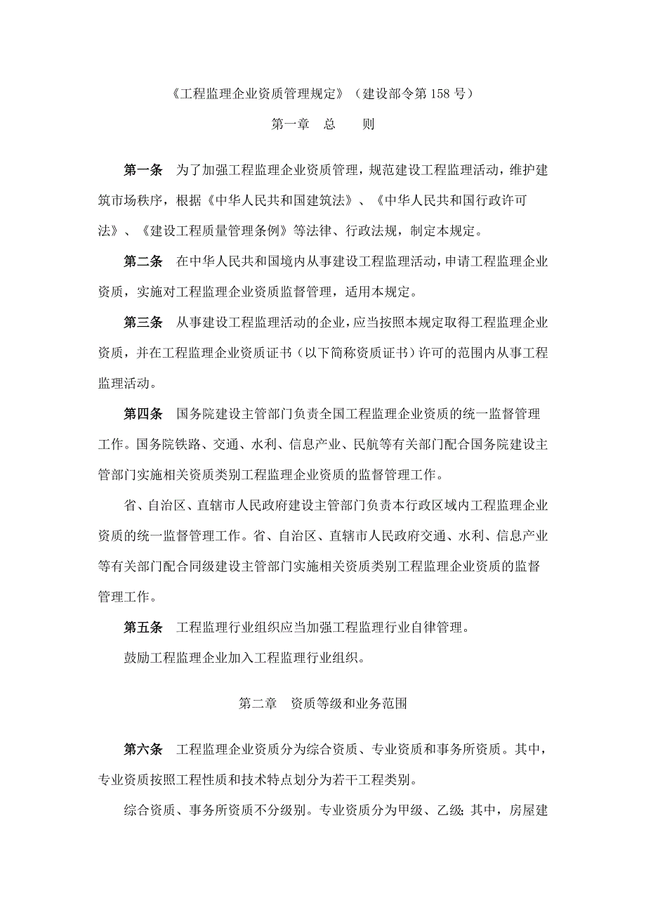 工程监理企业资质管理规定建设部令第158号.doc_第1页