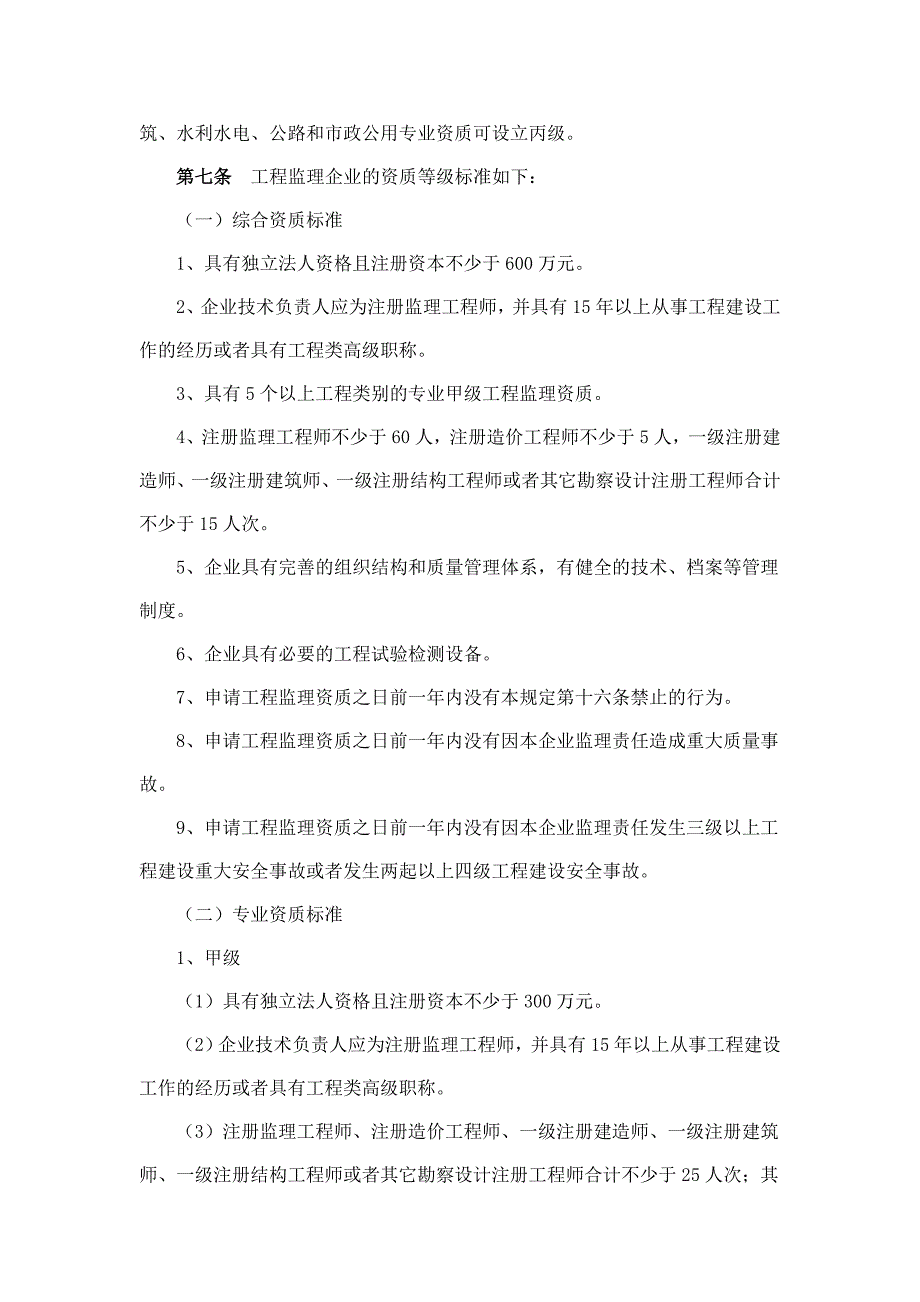 工程监理企业资质管理规定建设部令第158号.doc_第2页