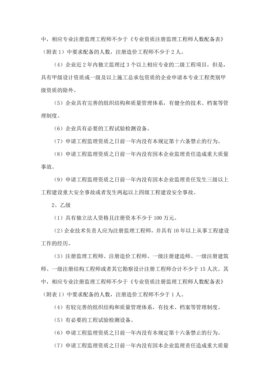 工程监理企业资质管理规定建设部令第158号.doc_第3页