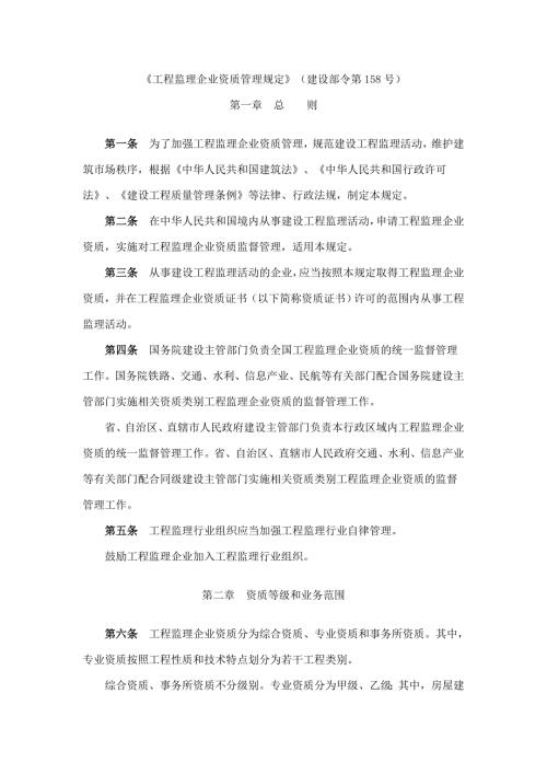 工程监理企业资质管理规定建设部令第158号.doc