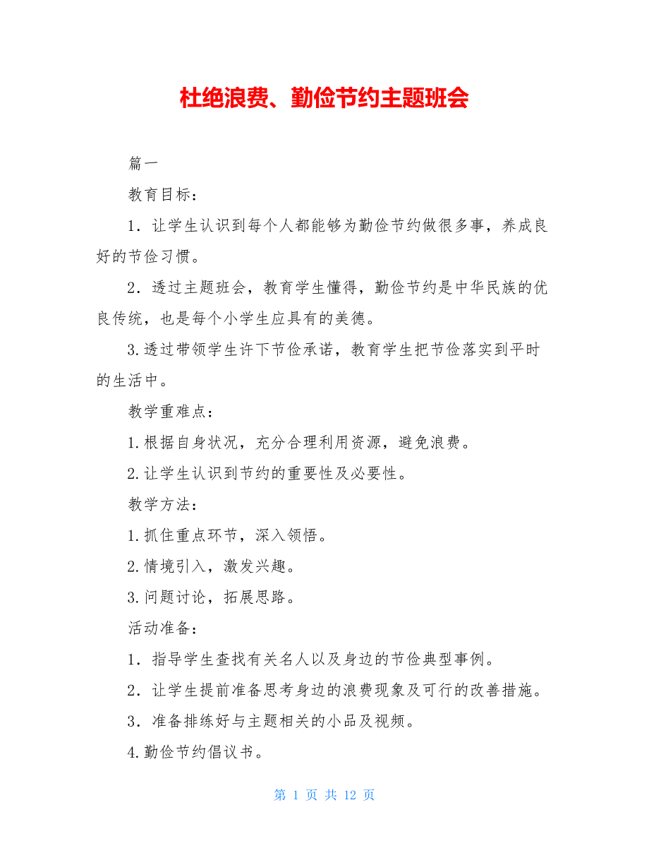 杜绝浪费勤俭节约主题班会.doc_第1页