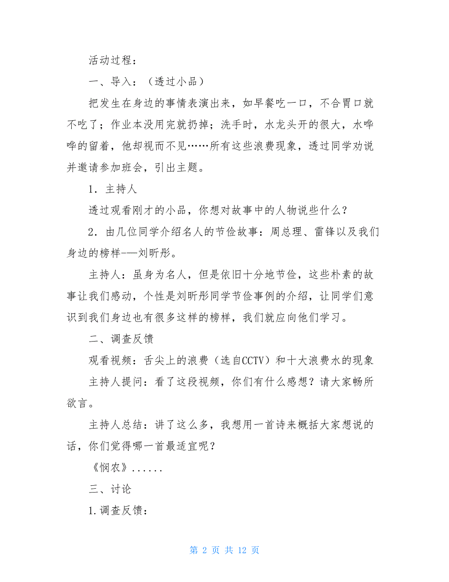 杜绝浪费勤俭节约主题班会.doc_第2页