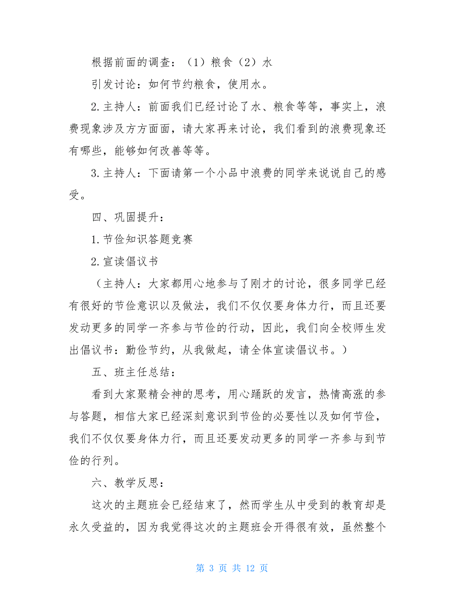杜绝浪费勤俭节约主题班会.doc_第3页