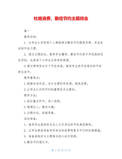 杜绝浪费勤俭节约主题班会.doc