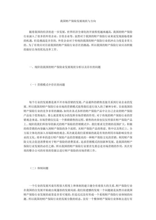 我国财产保险发展现状与方向.doc