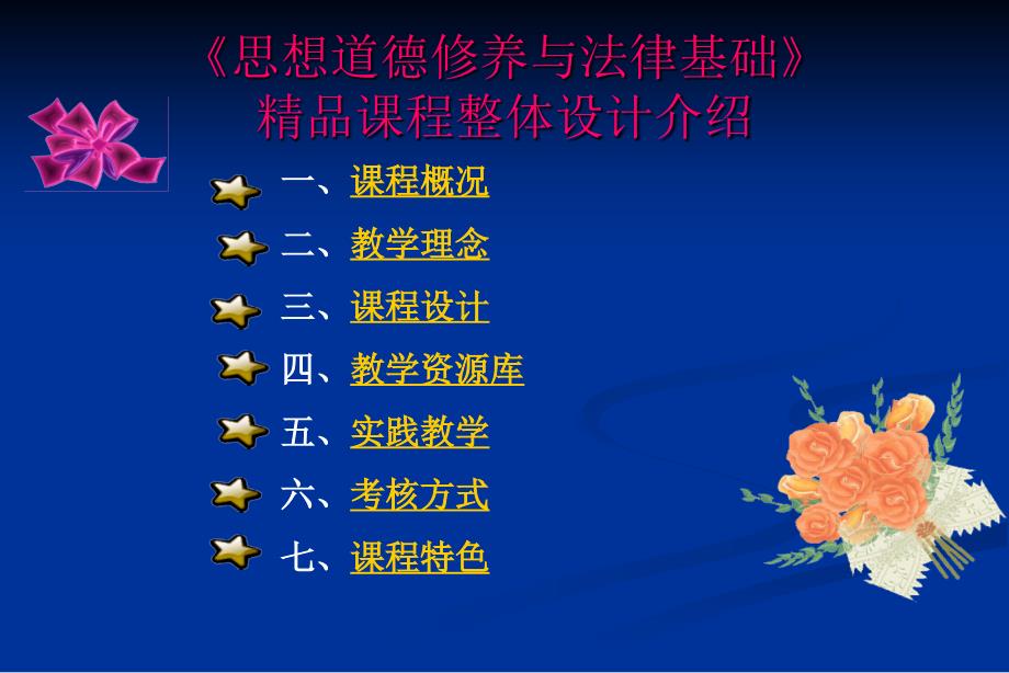思想道德修养与法律基础精品课程整体设计介绍.ppt_第2页