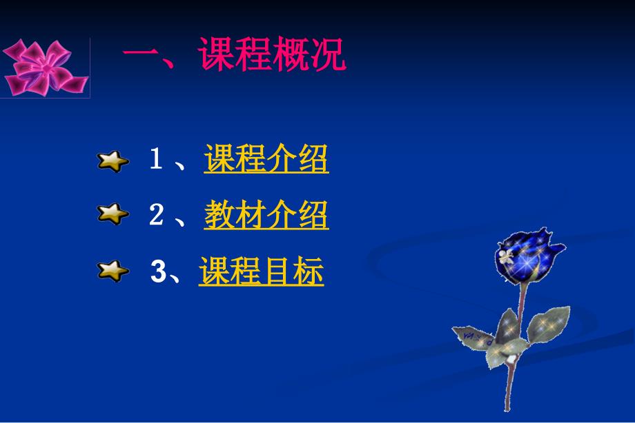思想道德修养与法律基础精品课程整体设计介绍.ppt_第3页
