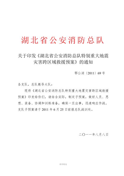 湖北省公安消防总队特别重大地震灾害跨区域救援预案.doc