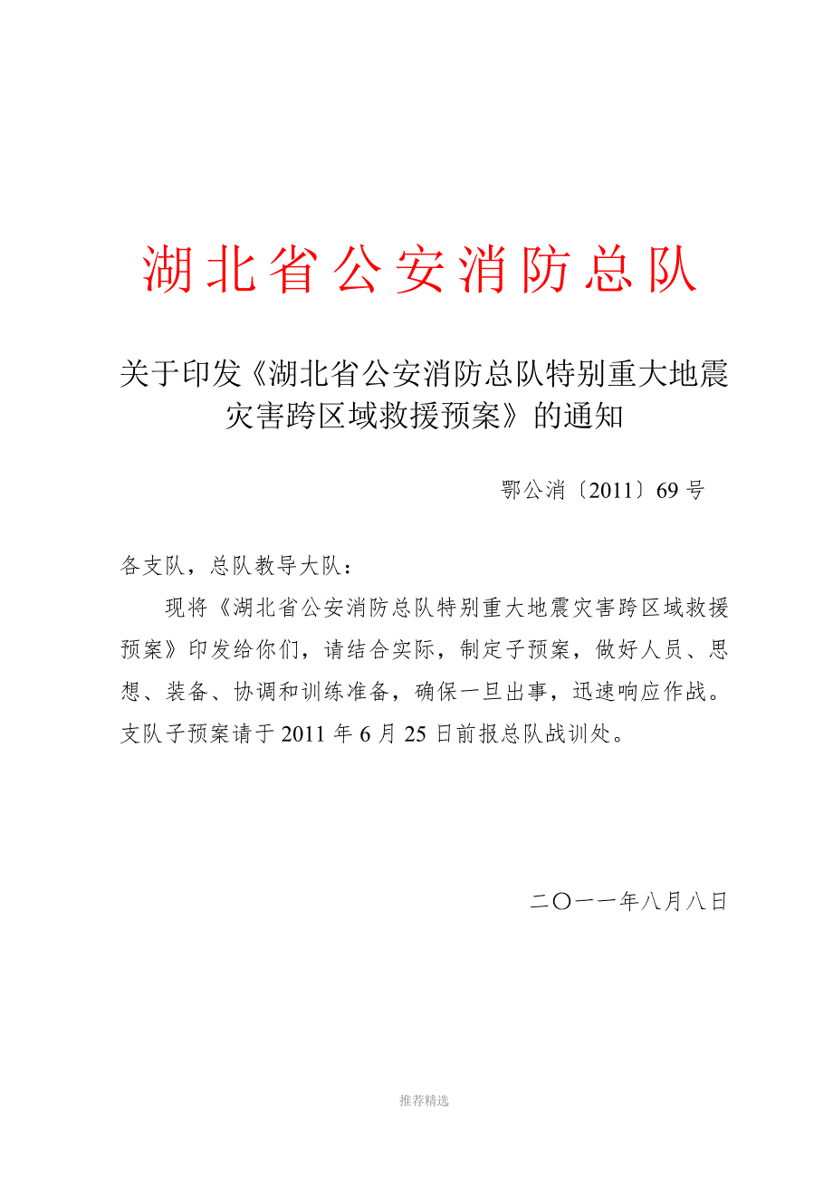 湖北省公安消防总队特别重大地震灾害跨区域救援预案.doc_第1页