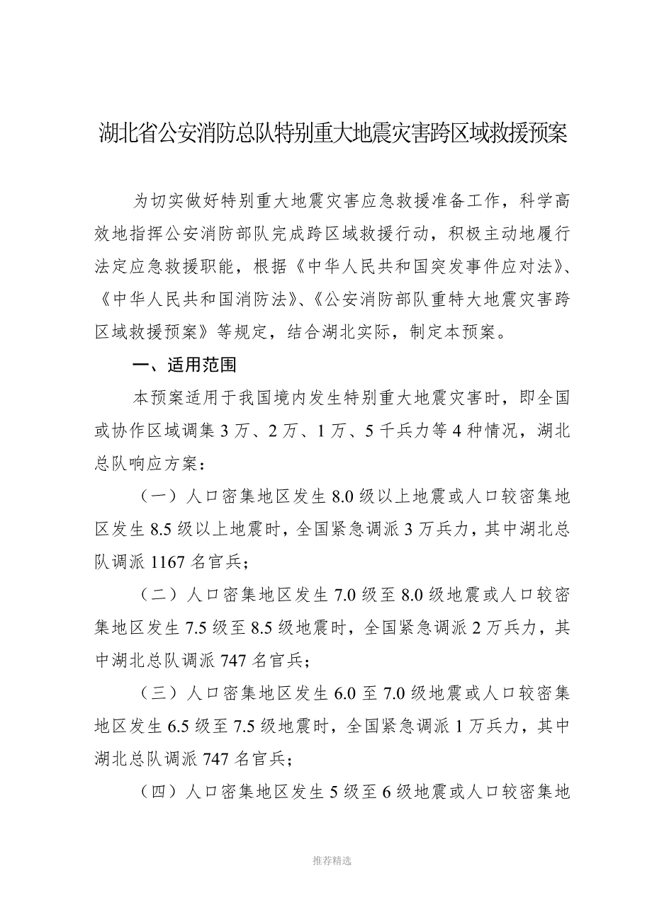 湖北省公安消防总队特别重大地震灾害跨区域救援预案.doc_第2页