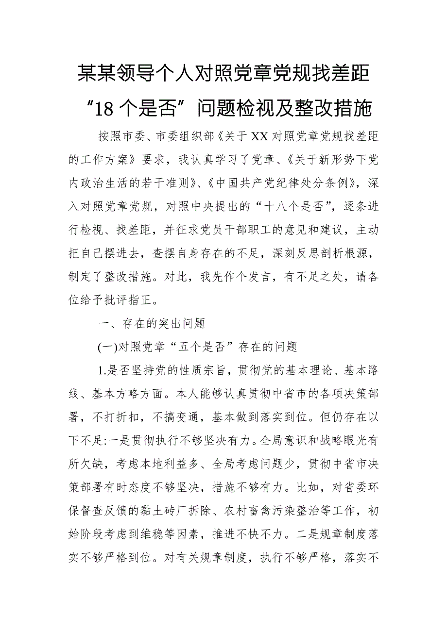 某某领导个人对照党章党规找差距18个是否问题检视及整改措施范文.doc_第1页