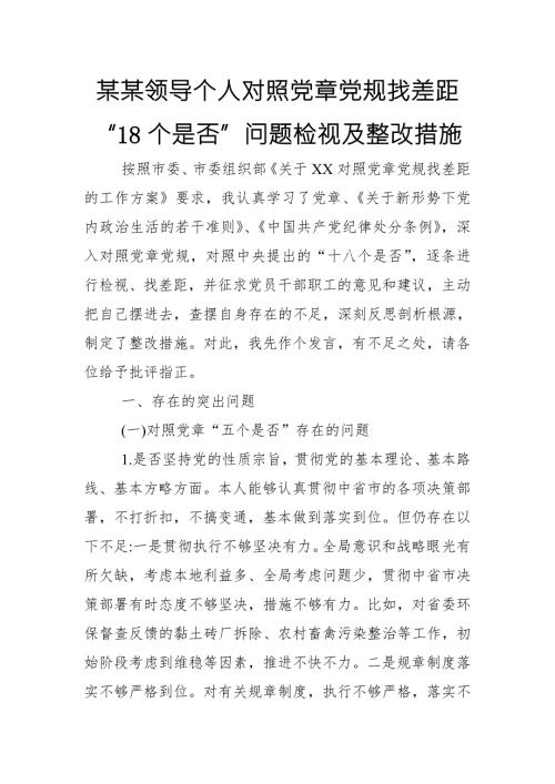 某某领导个人对照党章党规找差距18个是否问题检视及整改措施范文.doc