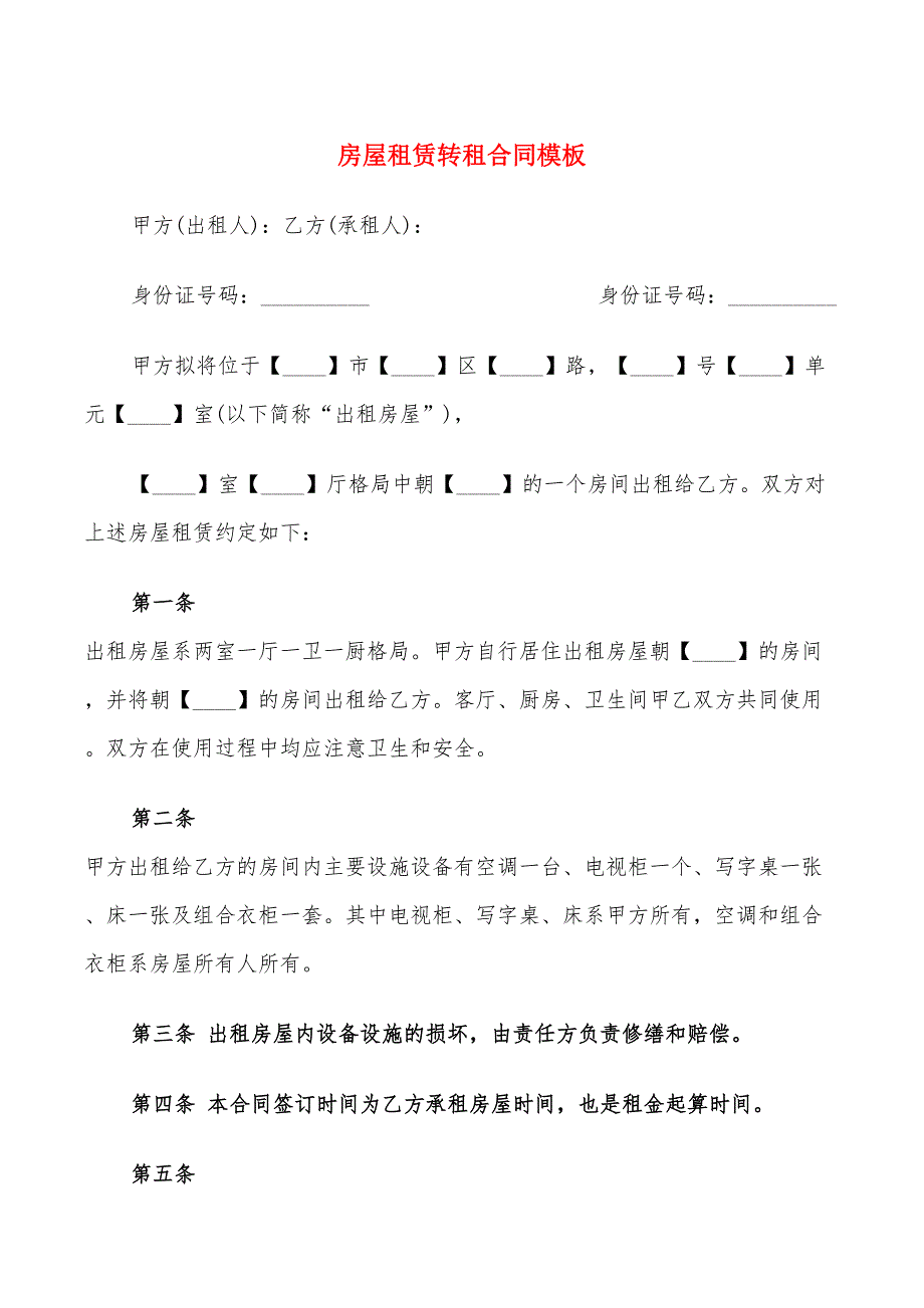 房屋租赁转租合同模板11篇.doc_第1页