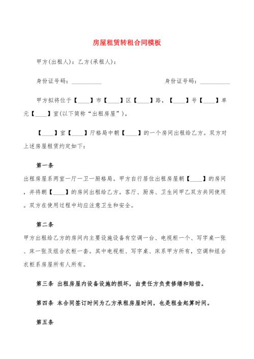 房屋租赁转租合同模板11篇.doc