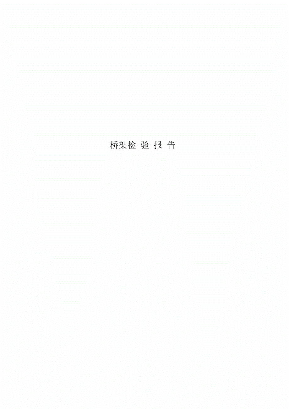 桥架检验报告.docx_第1页