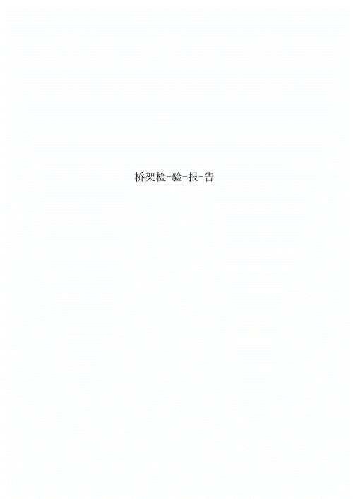 桥架检验报告.docx
