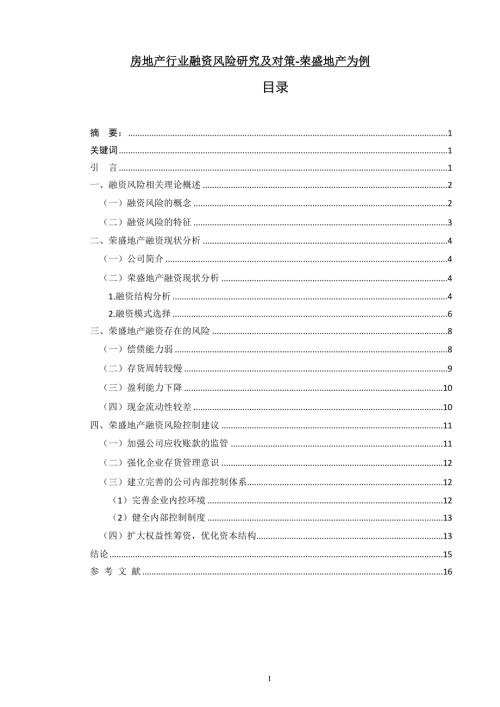 房地产行业融资风险研究及对策荣盛地产为例.doc