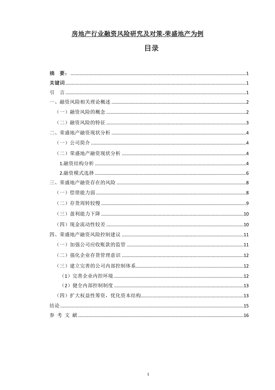 房地产行业融资风险研究及对策荣盛地产为例.doc_第1页