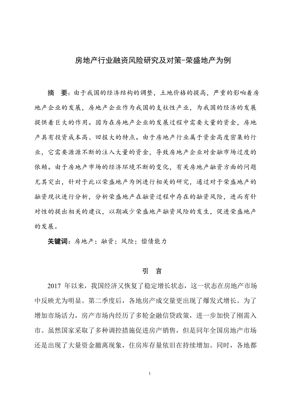 房地产行业融资风险研究及对策荣盛地产为例.doc_第2页