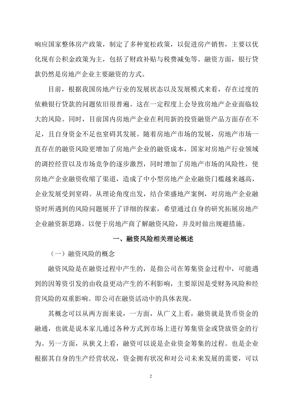 房地产行业融资风险研究及对策荣盛地产为例.doc_第3页