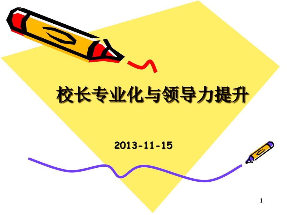 校长专业化与领导力提升.ppt_第1页