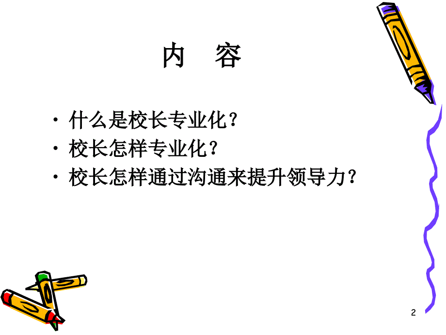 校长专业化与领导力提升.ppt_第2页