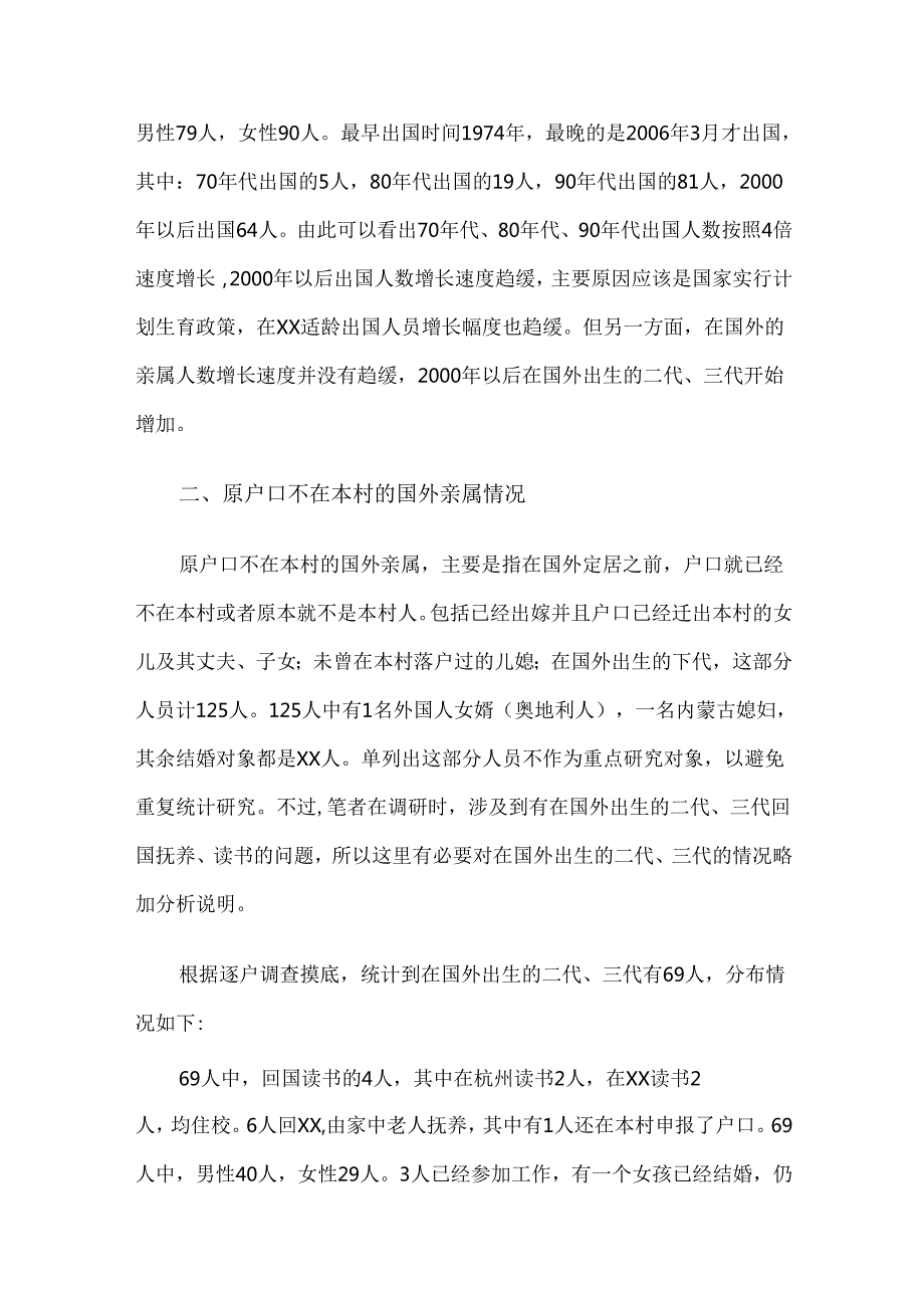 xx村侨情调查报告.docx_第2页