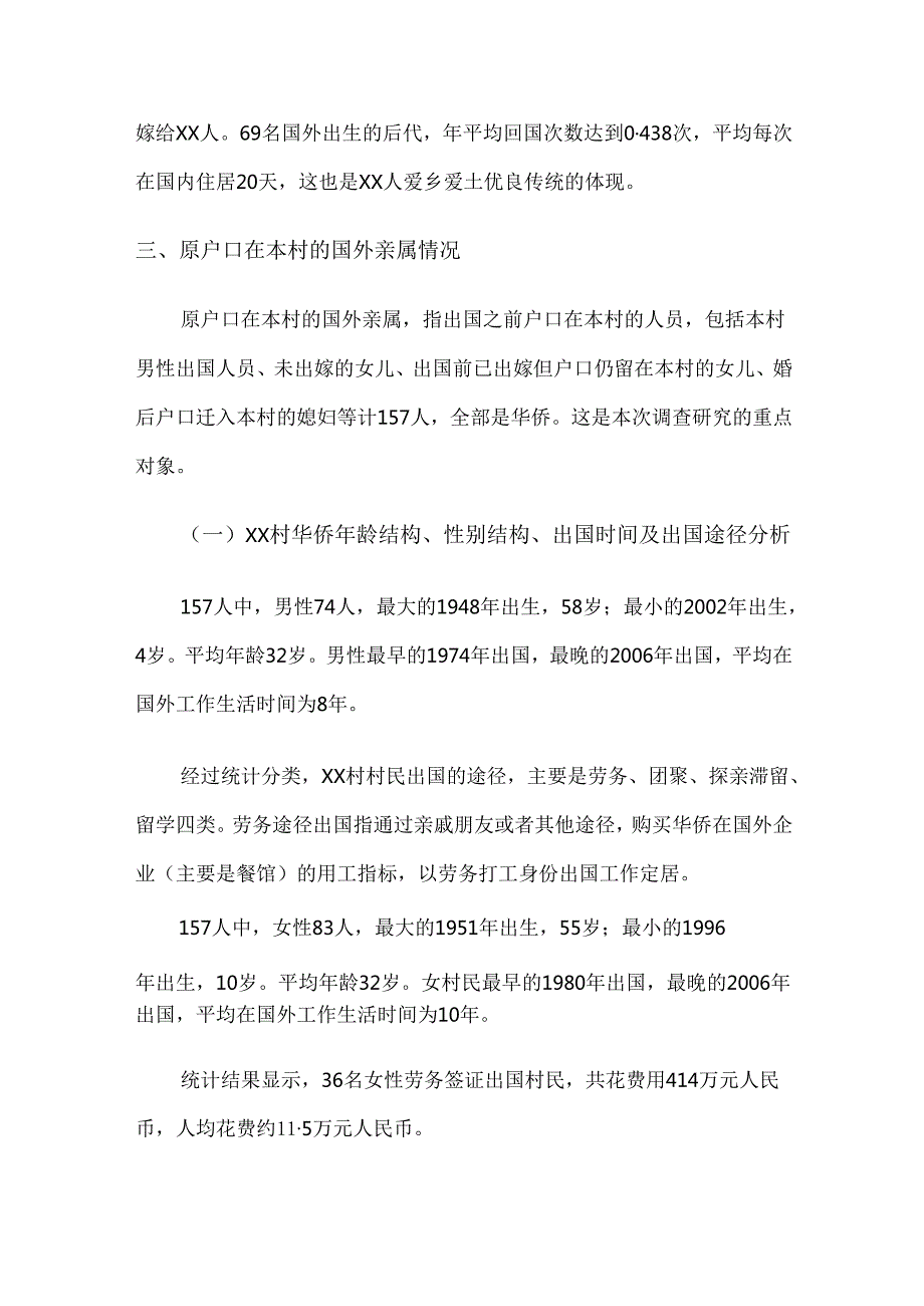xx村侨情调查报告.docx_第3页