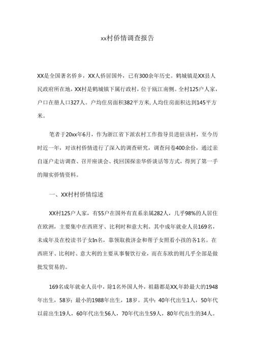 xx村侨情调查报告.docx