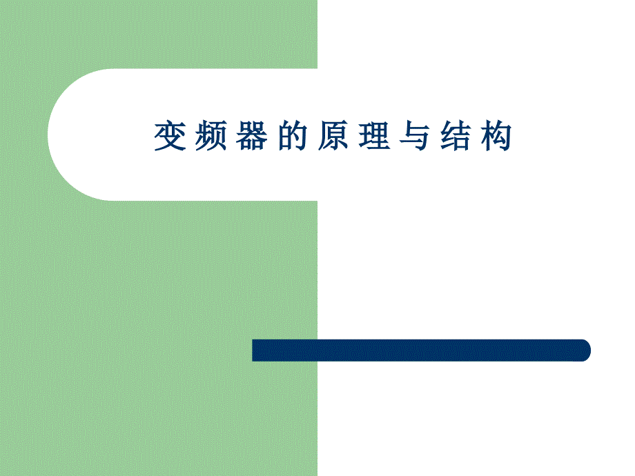 电机调速PPT课件.ppt_第1页