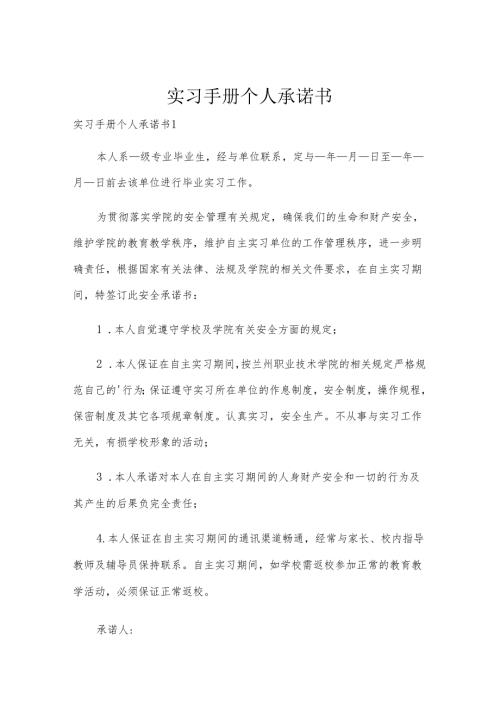 实习手册个人承诺书.docx