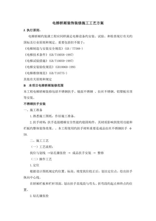电梯轿厢装饰装修施工工艺方案.doc