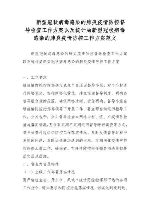 新型冠状病毒感染的肺炎疫情防控督导检查工作方案以及统计局新型冠状病毒感染的肺炎疫情防控工作方案范文.docx
