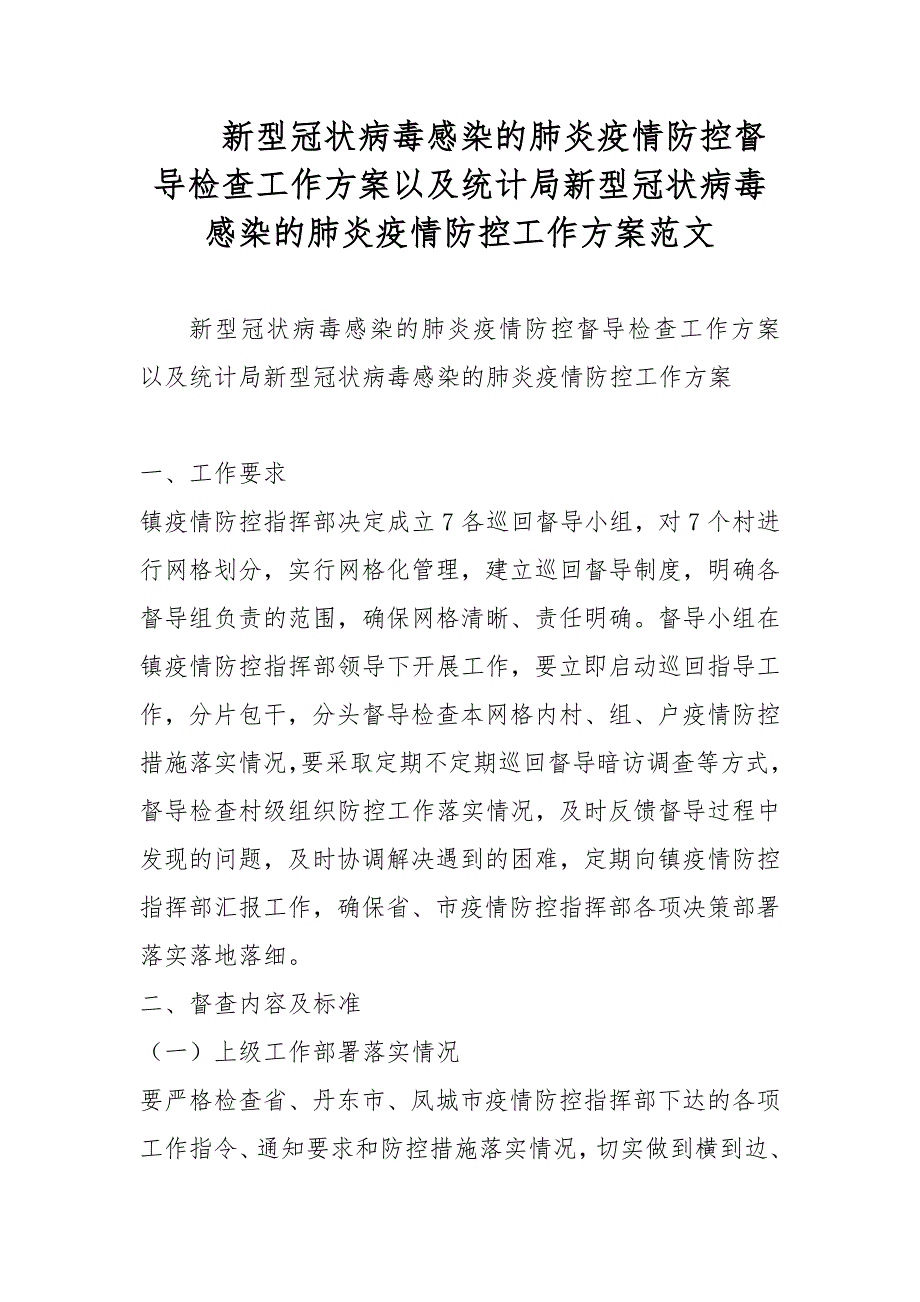 新型冠状病毒感染的肺炎疫情防控督导检查工作方案以及统计局新型冠状病毒感染的肺炎疫情防控工作方案范文.docx_第1页