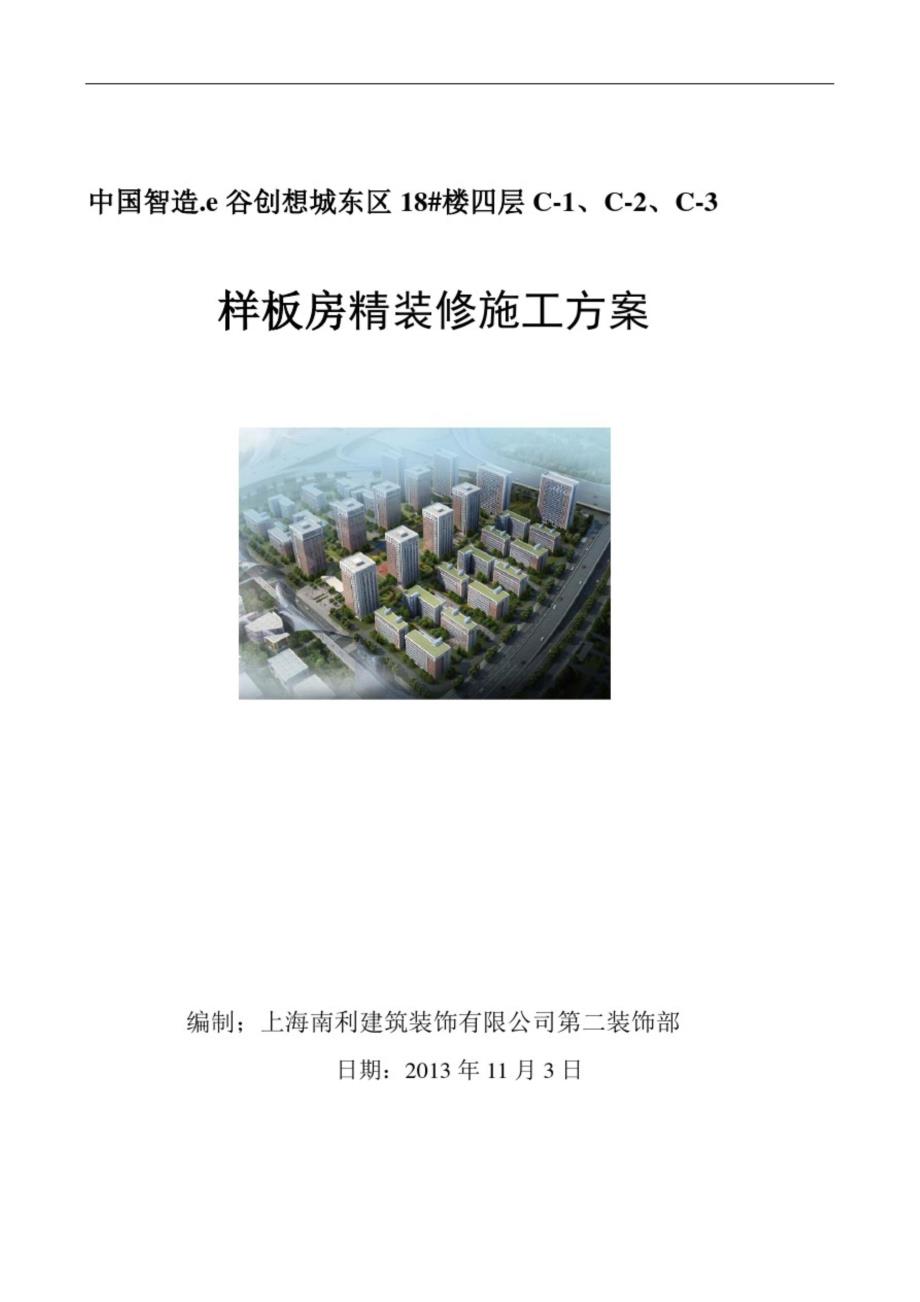样板房精装修施工方案完整版.doc_第1页