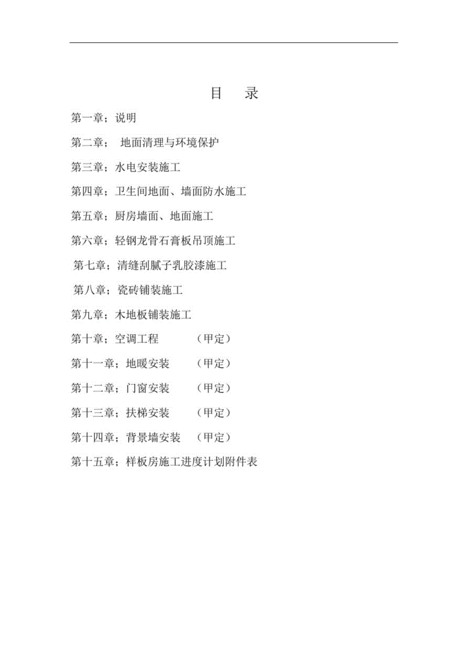 样板房精装修施工方案完整版.doc_第2页