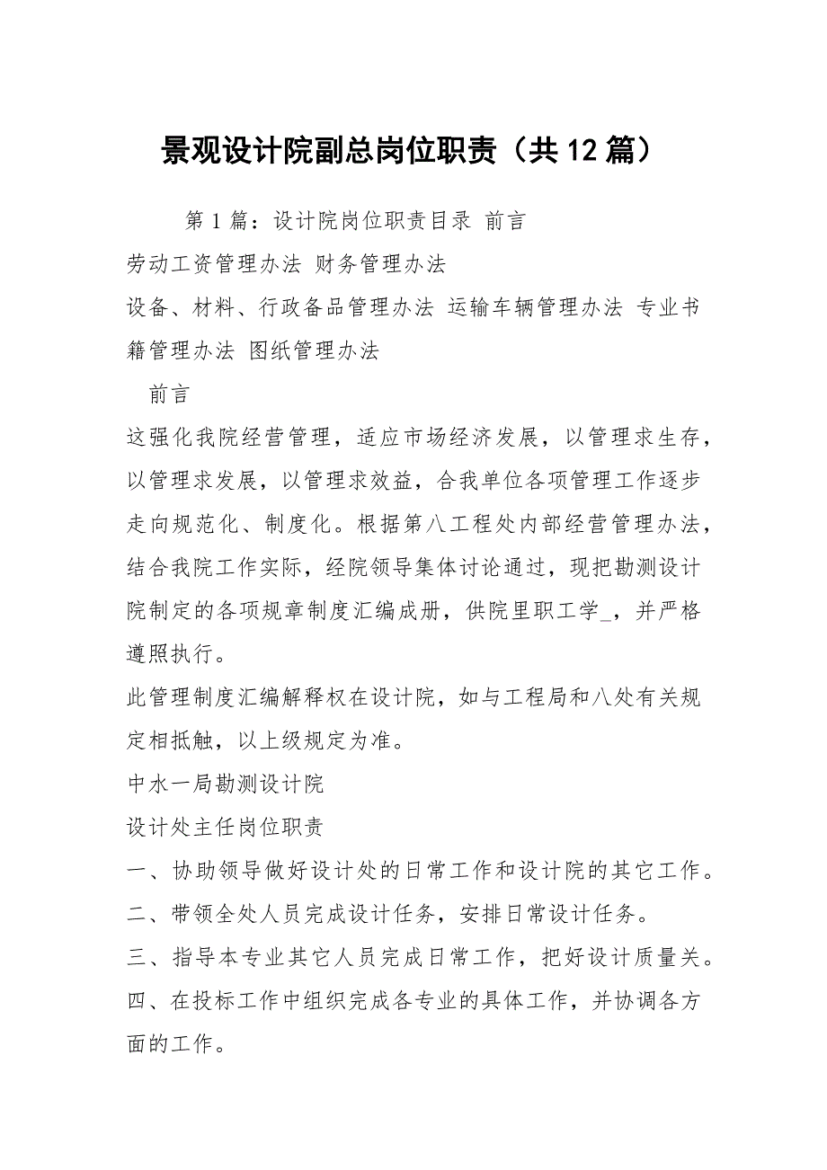 景观设计院副总岗位职责共12篇.docx_第1页