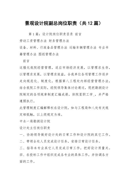 景观设计院副总岗位职责共12篇.docx