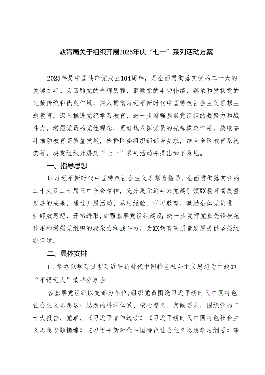 教育局关于组织开展2025年庆“七一”系列活动方案 5篇精选.docx_第1页