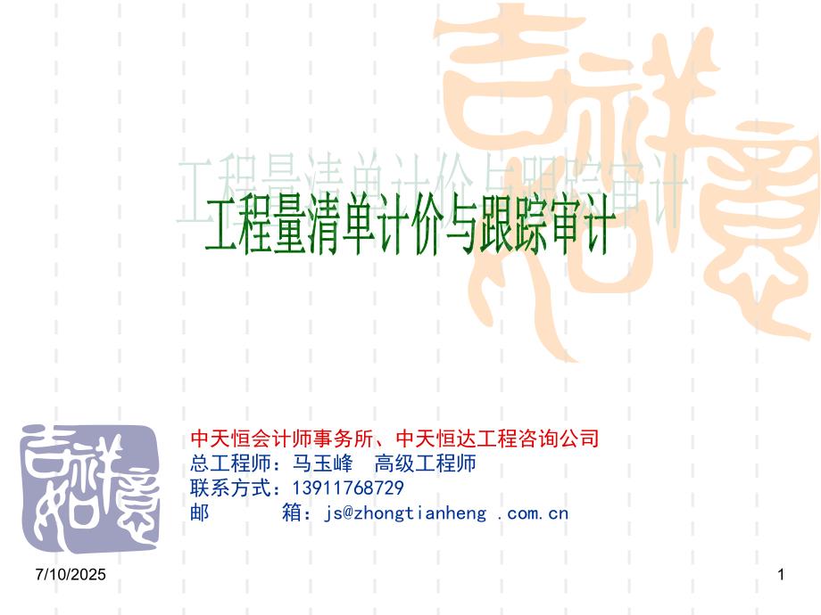工程量清单计价与跟踪审计.ppt_第1页