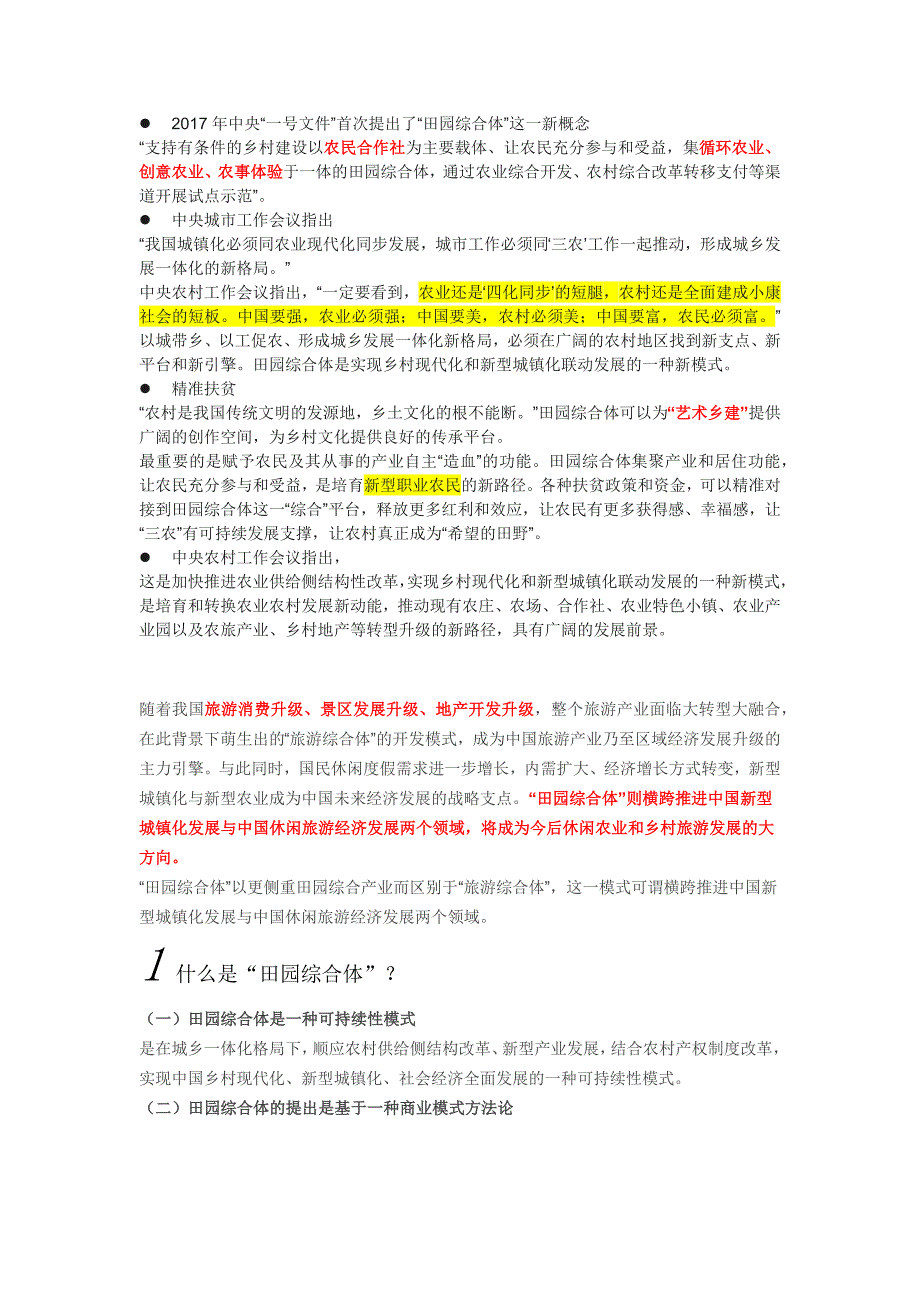 田园综合体政策.docx_第1页