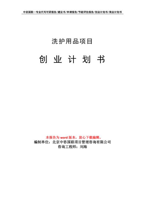 洗护用品项目创业计划书写作模板.doc