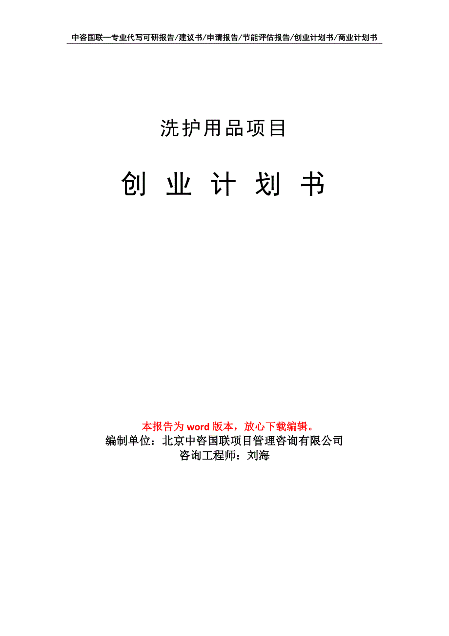洗护用品项目创业计划书写作模板.doc_第1页
