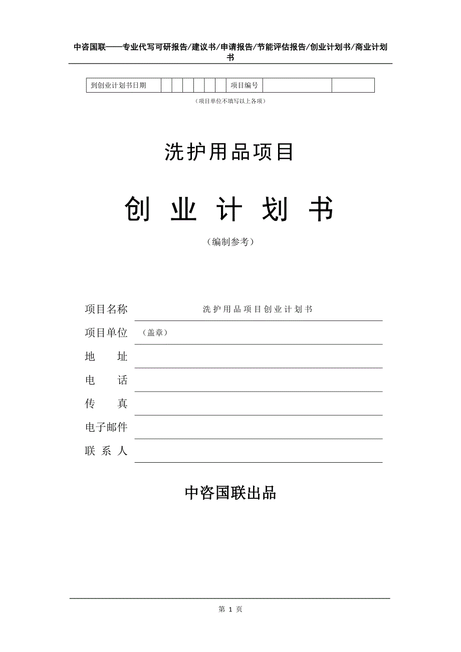 洗护用品项目创业计划书写作模板.doc_第2页