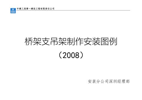 桥架支吊架安装标准图桥架支吊架图集.doc