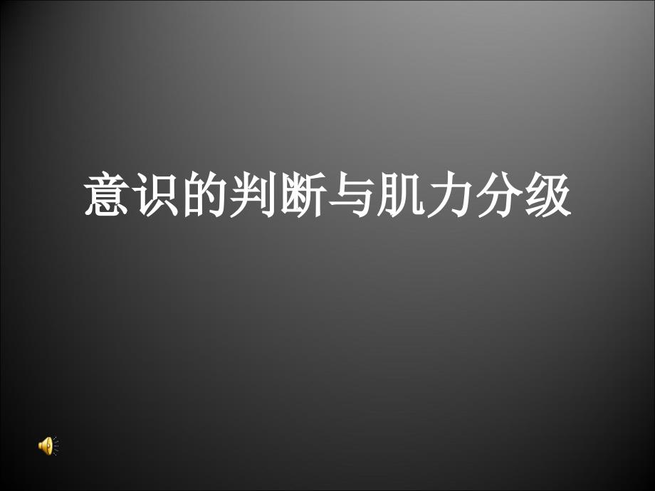 意识的分类课件.ppt_第1页