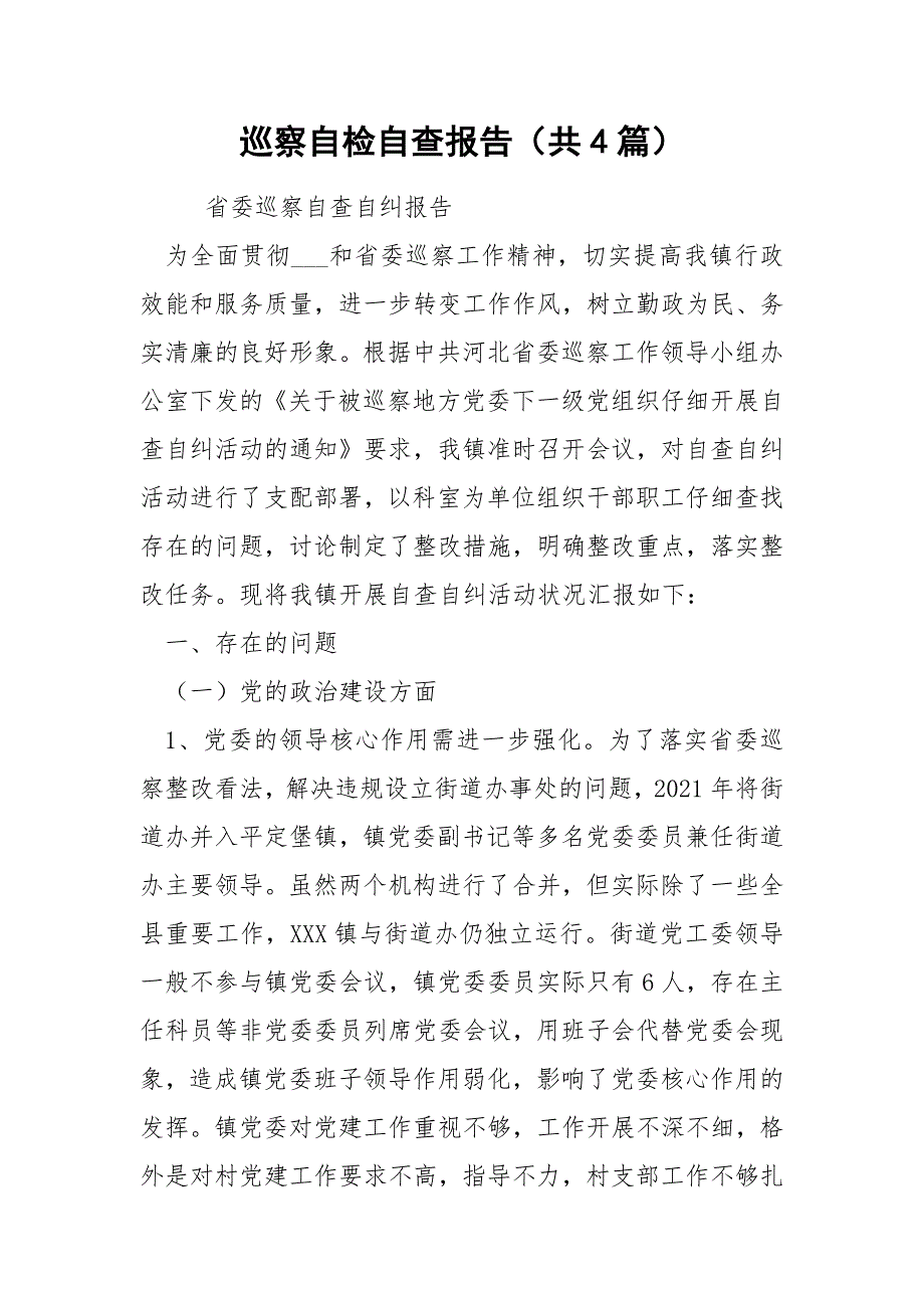 巡察自检自查报告共4篇.docx_第1页