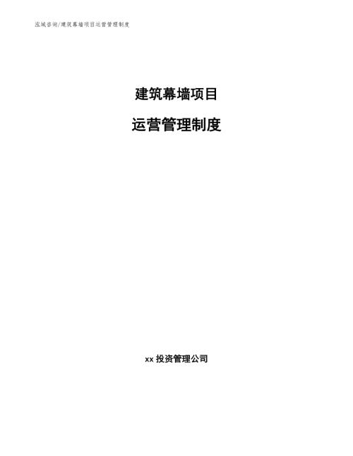 建筑幕墙项目运营管理制度参考.docx